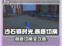 🎮《沙石镇时光》画质切换秘籍！✨