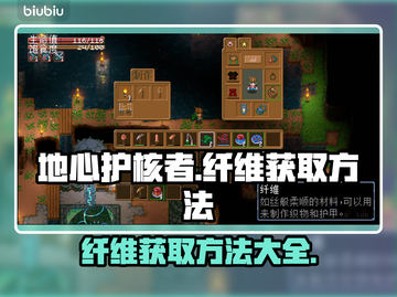 地心护核者纤维获取💡超简单方法！🔥截图1