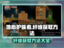 地心护核者纤维获取💡超简单方法！🔥