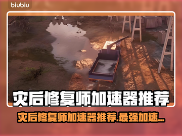 灾后修复师加速器选哪款？⚡必看推荐清单！截图1