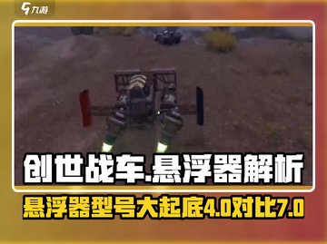 创世战车悬浮器4型7型大起底💥游戏党必看！截图1