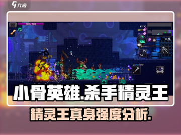 小骨英雄杀手🔥精灵王真身强度分析来啦！截图1