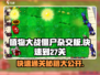 植物大战僵尸杂交版💥快速通关到27关秘籍分享！