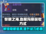 黎明之海🔥血腥玛丽获取方式大揭秘！💎