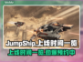 JumpShip上线时间公布！游戏日期一览💥🎮