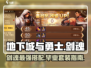 地下城与勇士手游🔥剑魂毕业套装搭配指南来啦！