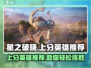 星之破晓🔥上分必备英雄阵容来啦！💥