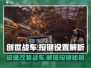创世战车🔥按键设置全解析，高手必备游戏技巧💡