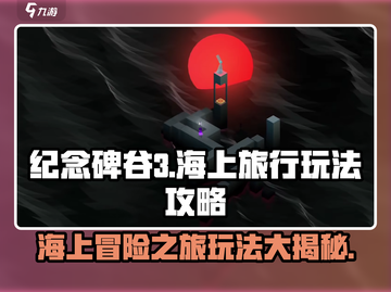 纪念碑谷3海上旅行🔥超全玩法攻略💡截图1