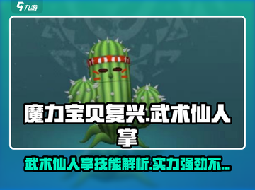 魔力宝贝🔥武术仙人掌技能实力超强分析来啦！截图1