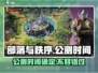 部落与秩序🔥公测时间曝光，抢先体验不容错过！