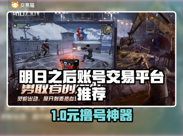 🔥《明日之后》账号交易全攻略💥截图1