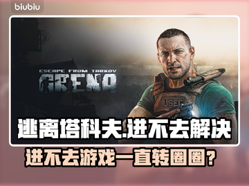 🎮逃离塔科夫进不去？转圈圈终极解决方法！截图1