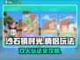 🎮沙石镇时光情侣双人玩法大揭秘！