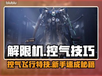 🎮解限机飞机控气技巧大公开！🚀截图1