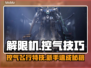 🎮解限机飞机控气技巧大公开！🚀