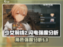 ⚡少前2追放：闪电强度逆天，不玩后悔！⚡