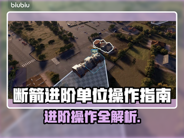 断箭进阶单位操作指南，掌握BrokenArrow核心技巧！🎮🔥截图1