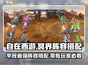 自在西游🔥冥界平民最强阵容搭配⚡零氪必看！截图1