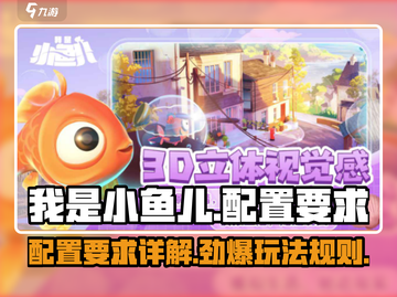 我是小鱼儿🔥配置要求全解析，轻松畅玩不卡顿！截图1