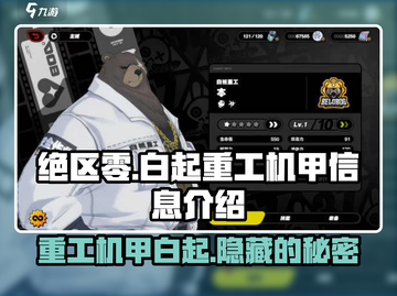 绝区零🔥白起重工机甲全解析_GameOver截图1