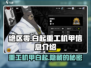 绝区零🔥白起重工机甲全解析_GameOver