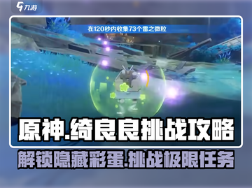原神🔥绮良良挑战攻略任务介绍来啦！快人一步搞定✨截图1