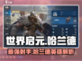 世界启元🔥哈兰德超强英雄攻略🌟