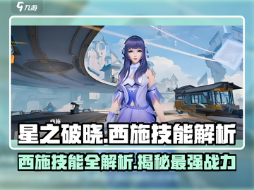 星之破晓🔥西施技能全解析，掌握就能轻松上分！🎮截图1