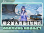 星之破晓🔥西施技能全解析，掌握就能轻松上分！🎮