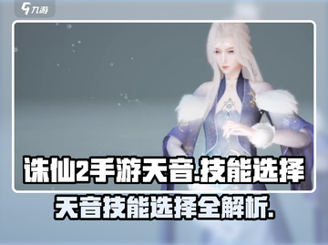 诛仙2手游天音技能🔥最强搭配秘籍🎉截图1