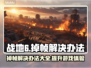 战地6掉帧？这些解决办法让你畅爽游戏🔥🎮
