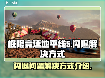 地平线5闪退❌解决方法来了！玩家必看🔥截图1
