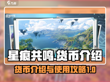 星痕共鸣🔥货币介绍与攻略，游戏党必看！截图1
