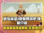 剑与远征2🔥阿尔萨技能全面解析！