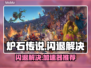 🔥炉石闪退有救了！✨加速器推荐拯救游戏体验🎮