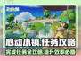 心动小镇🔥任务攻略来啦！手把手教你快速完成任务✨