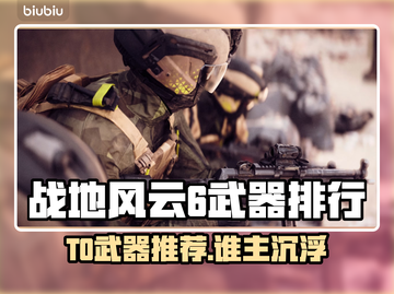 🔥战地风云6B测T0武器曝光！💥截图1