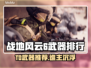 🔥战地风云6B测T0武器曝光！💥