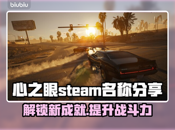 心之眼Steam英文名大曝光！玩家直呼上头🔥🎮截图1