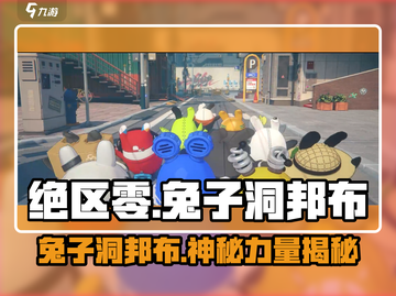 绝区零兔子洞邦布🔥萌兔入侵，游戏玩法大起底！截图1