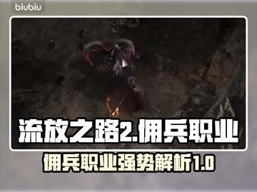 流放之路2🔥佣兵职业超强解析来了！💥截图1