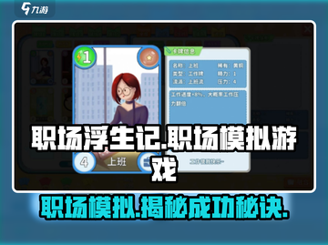 职场浮生记🔥：揭秘游戏亮点，玩转职场风云！截图1