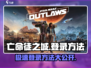 🔥亡命徒之城登录方法大公开！🎮城市冒险等你来战🔥