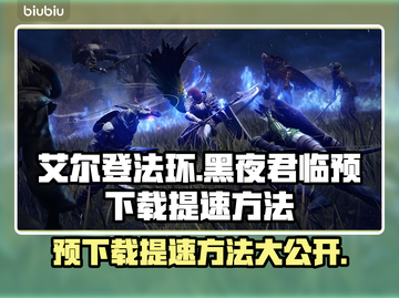 艾尔登法环黑夜君临预下载提速🔥必看技巧⚡截图1