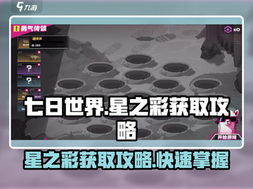 七日世界💥星之彩获取攻略，快速入手🔥截图1
