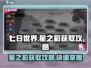 七日世界💥星之彩获取攻略，快速入手🔥