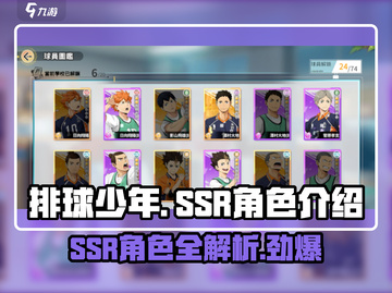 排球少年手游🔥SSR人物全揭秘！😍截图1