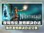 夜莺传说发热？这样解决立马降温🔥🎮