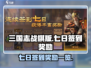 三国志战棋版💥七日签到奖励大揭秘🔥